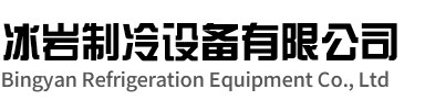 贵池区冰岩制冷设备有限公司